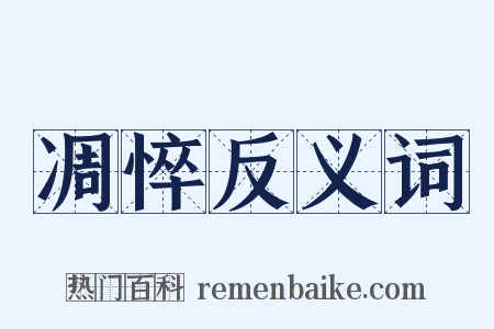 凋悴反义词是什么意思的图片